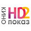 Кинопоказ HD 2