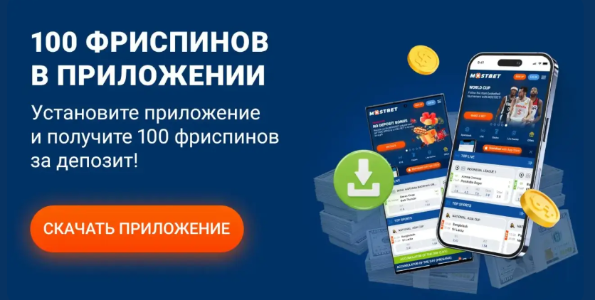 Mostbet Скачать